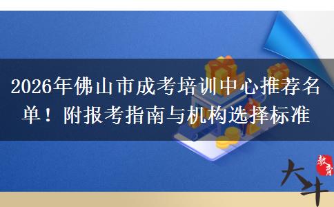 2026年佛山市成考培训中心推荐名单！附报考指南与机构选择标准