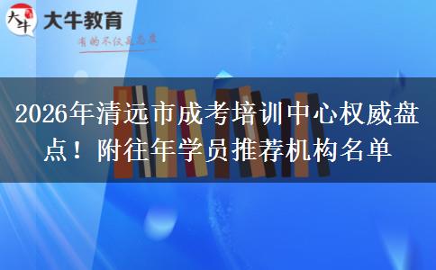 2026年清远市成考培训中心权威盘点！附推荐机构名单