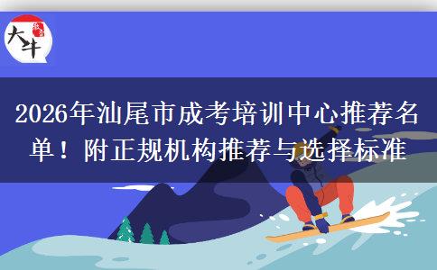 2026年汕尾市成考培训中心推荐名单！附正规机构推荐与选择标准