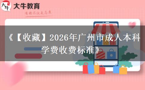 《【收藏】2026年广州市成人本科学费收费标准》