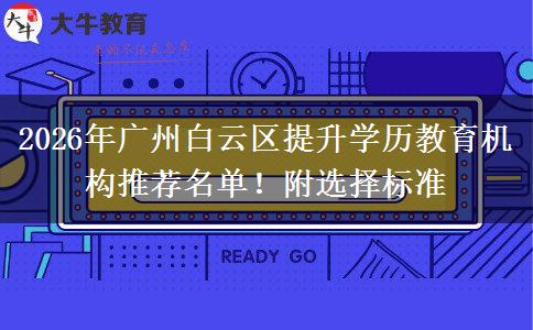 2026年广州白云区提升学历教育机构推荐名单！附选择标准