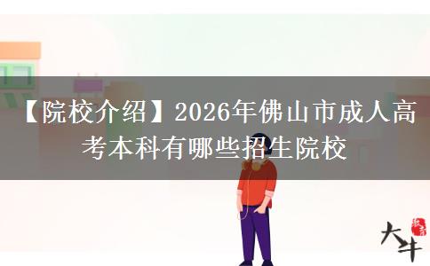 【院校介绍】2026年佛山市成人高考本科有哪些招生院校