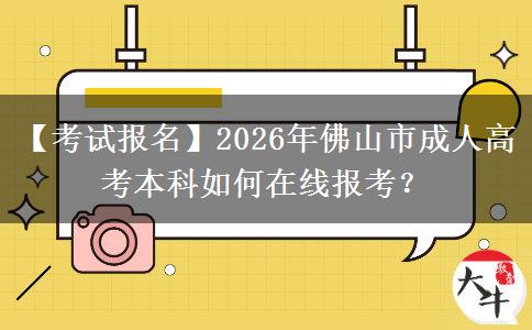 【考试报名】2026年佛山市成人高考本科如何在。</div>
                    <div id=