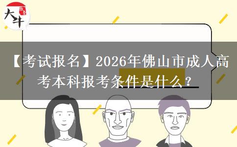 【考试报名】2026年佛山市成人高考本科报考条件是什么？