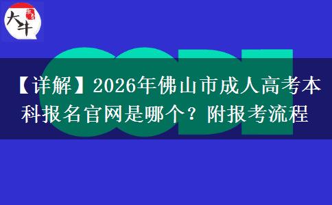 【详解】2026年佛山市成。</div>
                    <div id=