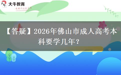 【答疑】2026年佛山市成人高考本科要学几年？