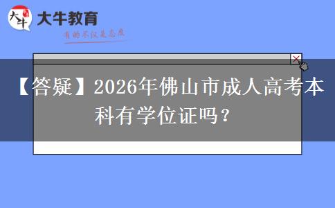 【答疑】2026年佛山市成人高考本科有学位证吗？