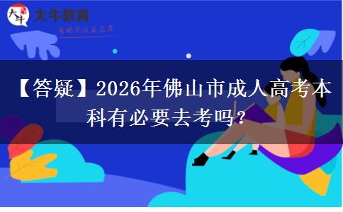 【答疑】2026年佛山市成人高考本科有必要去考吗？