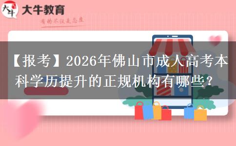 【报考】2026年佛山市成人高考本科学历提升的正规机构有哪些？