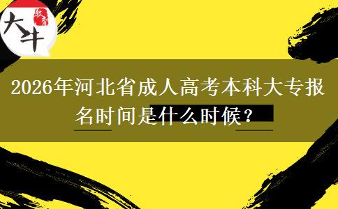 2026年河北省成人高考本科大专报名时间是什么时候? 2026年河北省成人高考本科大专报名时间是什么时候?