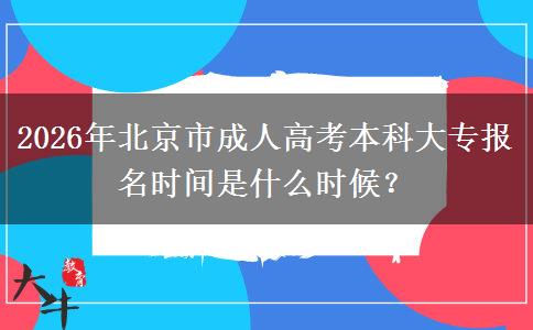 2026年北京市成人高考本科大专报名时间是什么时候？