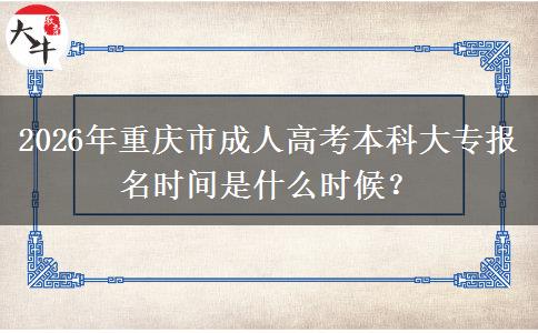 2026年重庆市成人高考本科大专报名时间是什么时候? 2026年重庆市成人高考本科大专报名时间是什么时候?
