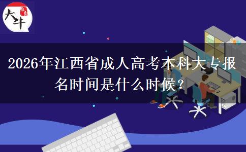 2026年江西省成人高考本科大专报名时间是什么时候? 2026年江西省成人高考本科大专报名时间是什么时候?