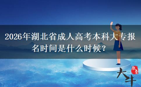 2026年湖北省成人高考本科大专报名时间是什么时候? 2026年湖北省成人高考本科大专报名时间是什么时候?