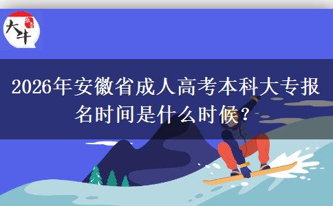 2026年安徽省成人高考本科大专报名时间是什么时候? 2026年安徽省成人高考本科大专报名时间是什么时候?