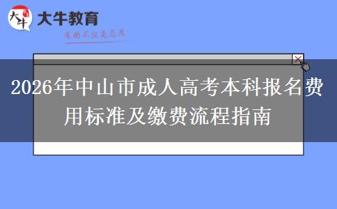 2026年中山市成人高
			</div>
			<div class=