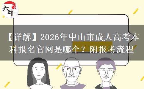 【详解】2026年中山市成人高考本科报名官网是哪个?附报考流程 【详解】2026年中山市成人高考本科报名官网是哪个?附报考流程