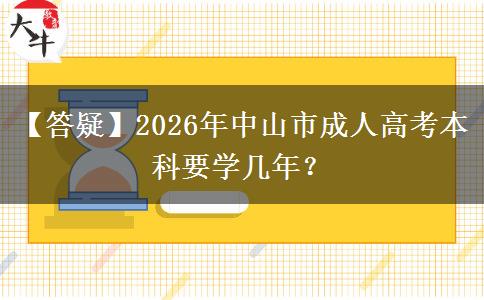 【答疑】2026年中山市成人高考本科要学几年? 【答疑】2026年中山市成人高考本科要学几年?