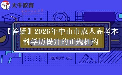 【答疑】2026年中山市成人高考本科学历提升的正规机构 【答疑】2026年中山市成人高考本科学历提升的正规机构