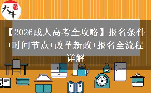 【2026成人高考全攻略】报名条件+时间节点+改革+报名全流程