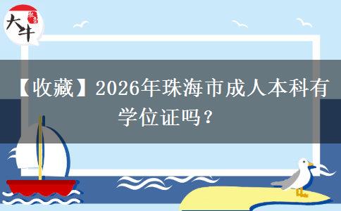 【收藏】2026年珠海市成人本科有学位证吗？