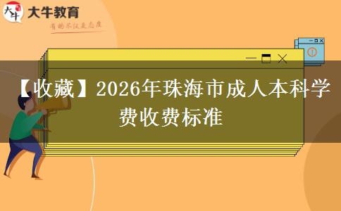 【收藏】2026年珠海市成人本科学费收费标准