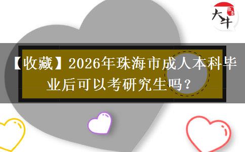 【收藏】2026年珠海市成人本科毕业后可以考研究生吗？