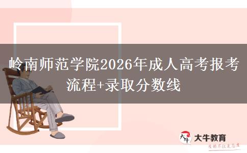 岭南师范学院2026年成人高考报考流程+录取分数线