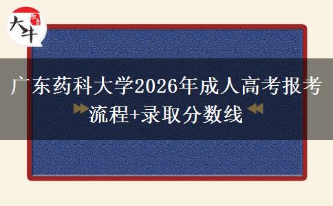 广东药科大学2026年成人高考报考流程+录取分数线