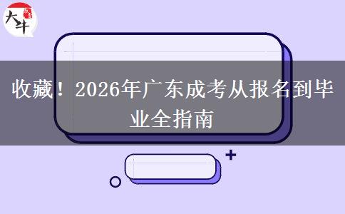 收藏!2026年广东成考从报名到毕业全指南 收藏!2026年广东成考从报名到毕业全指南