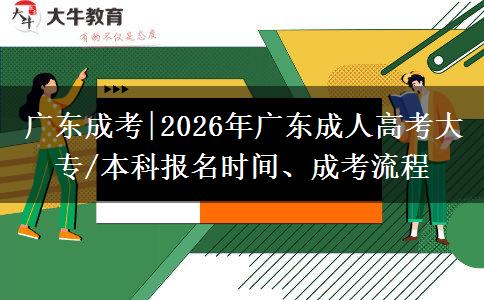 广东成考|2026年广东成人高考大专/本科报名时间、成考流程