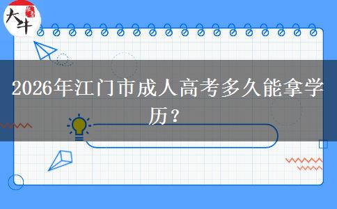 2026年江门市成人高考多久能拿学历？