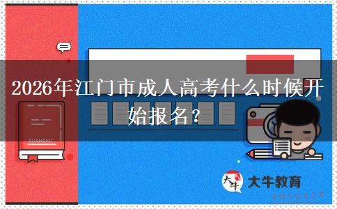 2026年江门市成人高考什么时候开始报名？