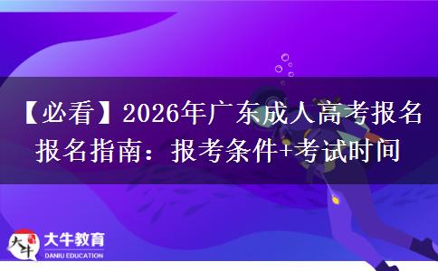 【必看】2026年广东成人高考报名报名指南：报考条件+考试时间