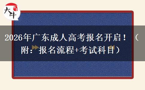 2026年广东成人高考报名开启！（附：报名流程+考试科目）