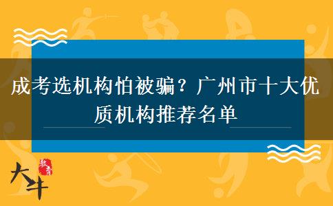 成考选机构怕被骗？广州市十大优质机构推荐名单