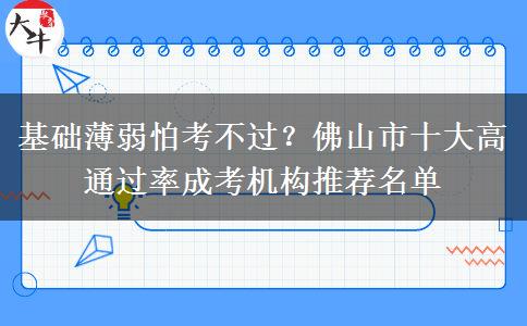 基础薄弱怕考不过？佛山市十大高通过率成考机构推荐名单