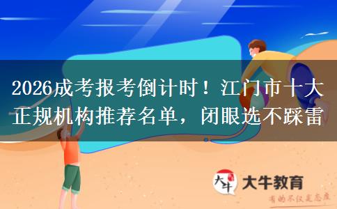 2026成考报考倒计时！江门市十大正规机构推荐名单，闭眼选不踩雷