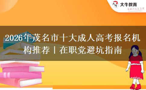 2026年茂名市十大成人高考报名机构推荐｜在职党避坑指南