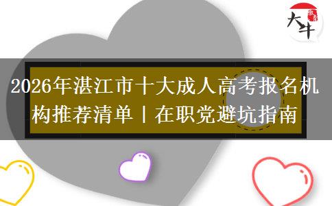 2026年湛江市十大成人高考报名机构推荐清单｜在职党避坑指南