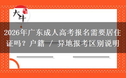 2026年广东成人高考报名需要居住证吗？户籍 / 异地报考区别说明