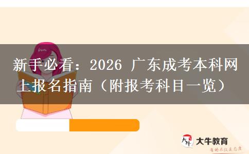 新手必看：2026 广东成考本科网上报名指南（附报考科目一览）