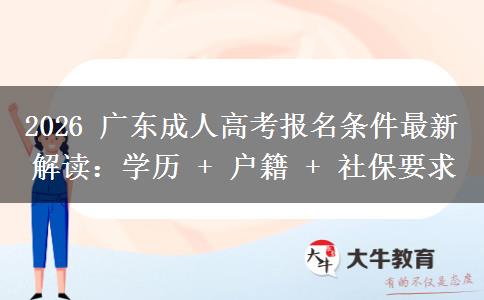 2026 广东成人高考报名条件最新解读:学历 + 户籍 + 社保要求 2026 广东成人高考报名条件最新解读:学历 + 户籍 + 社保要求