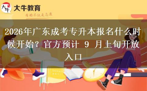 2026年广东成考专升本报名什么时候开始？官方预计 9 月上旬开放入口