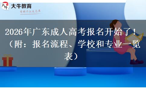 2026年广东成人高考报名开始了！（附：报名流程、学校和专业一览表）