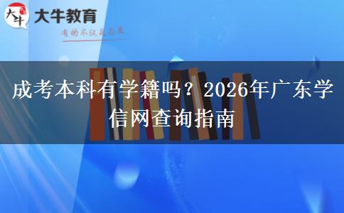 成考本科有学籍吗？2026年广东学信网查询指南