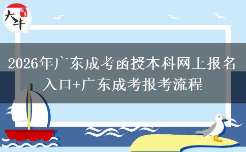 2026年广东成考函授本科网上报名入口+广东成考报考流程