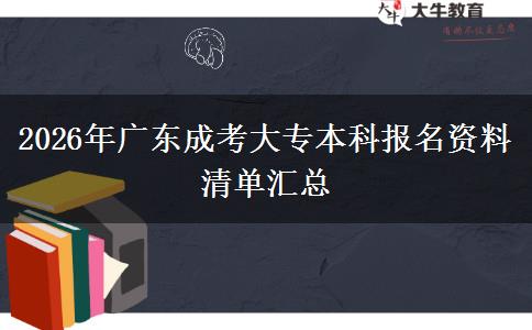 2026年广东成考大专本科报名资料清单汇总