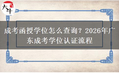 成考函授学位怎么查询？2026年广东成考学位认证流程