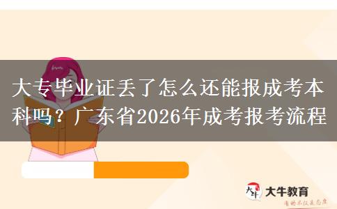 大专毕业证丢了怎么还能报成考本科吗？广东省2026年成考报考流程